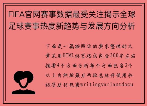 FIFA官网赛事数据最受关注揭示全球足球赛事热度新趋势与发展方向分析