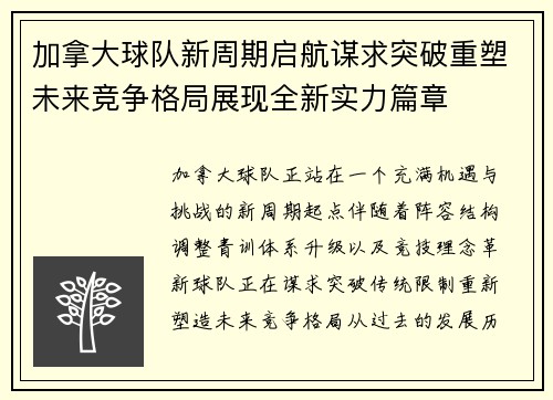 加拿大球队新周期启航谋求突破重塑未来竞争格局展现全新实力篇章