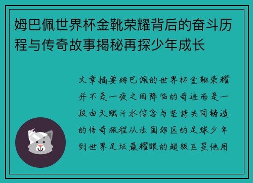 姆巴佩世界杯金靴荣耀背后的奋斗历程与传奇故事揭秘再探少年成长