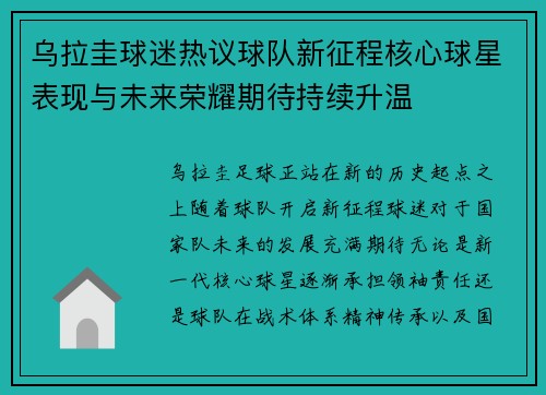 乌拉圭球迷热议球队新征程核心球星表现与未来荣耀期待持续升温